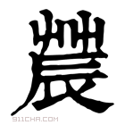 康熙字典 𨑆