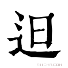 康熙字典 𨑨