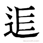 康熙字典 𨒎