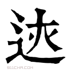 康熙字典 𨒏