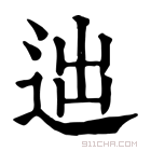 康熙字典 𨒞