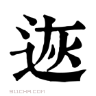 康熙字典 𨒭