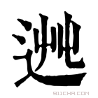 康熙字典 𨒯