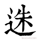 康熙字典 𨒲