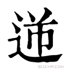 康熙字典 𨒾