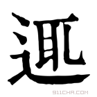 康熙字典 𨓊