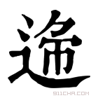 康熙字典 𨓝