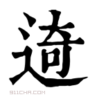 康熙字典 𨓾