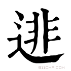 康熙字典 𨓿