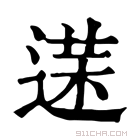 康熙字典 𨔘