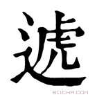 康熙字典 𨔛