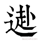 康熙字典 𨕍