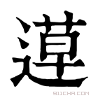 康熙字典 𨕡