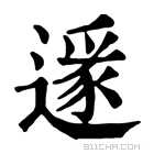 康熙字典 𨖡