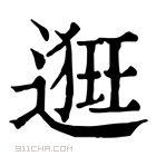 康熙字典 𨖢