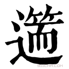 康熙字典 𨖺