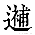 康熙字典 𨗗