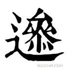 康熙字典 𨗘