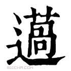 康熙字典 𨗲