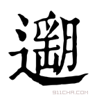 康熙字典 𨗽