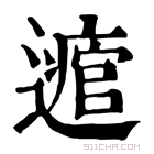 康熙字典 𨘃