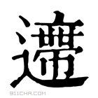 康熙字典 𨘛