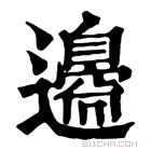 康熙字典 𨘢