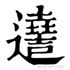 康熙字典 𨘫