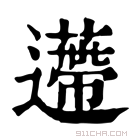 康熙字典 𨘬