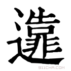 康熙字典 𨘴