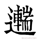 康熙字典 𨘼