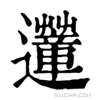 康熙字典 𨙏