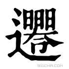 康熙字典 𨙘