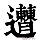 康熙字典 𨙠