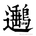 康熙字典 𨙡