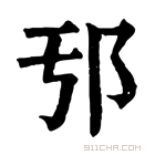 康熙字典 𨙱