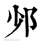 康熙字典 𨚈