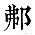 康熙字典 𨚓