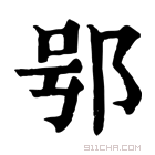 康熙字典 𨚙