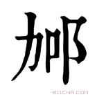 康熙字典 𨚧