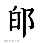 康熙字典 𨚮