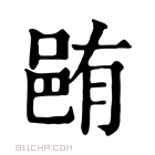 康熙字典 𨚼