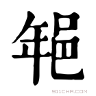 康熙字典 𨚽