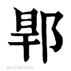 康熙字典 𨛎