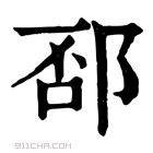 康熙字典 𨛔