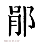 康熙字典 𨛡