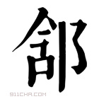 康熙字典 𨛣