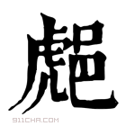 康熙字典 𨛸