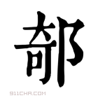 康熙字典 𨜅