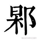 康熙字典 𨜍